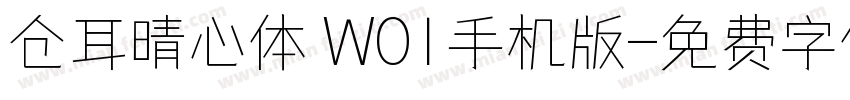 仓耳晴心体 W01手机版字体转换